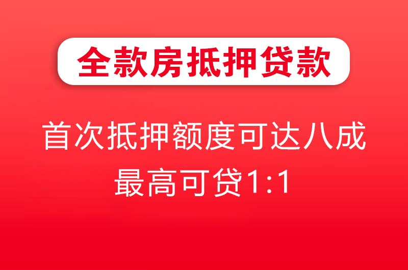 瓦房店全款房抵押贷款